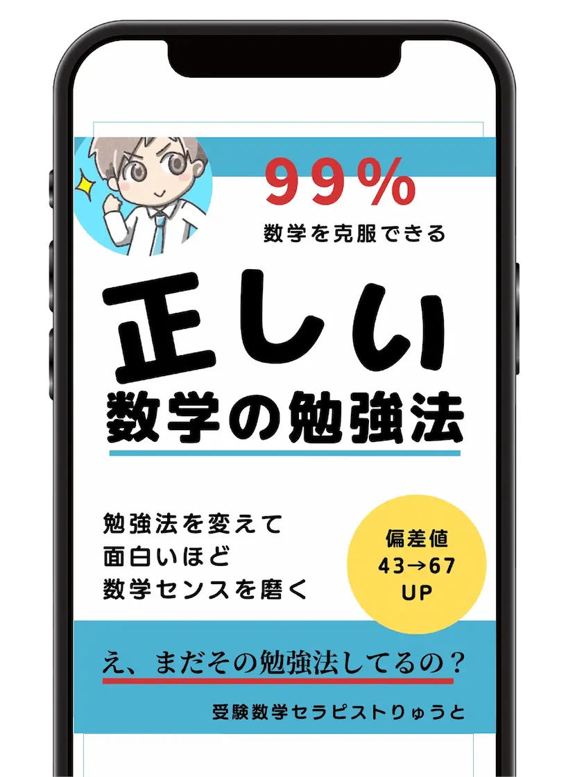 正しい数学の勉強法スマホ表示