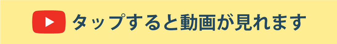 タップすると動画が見れます