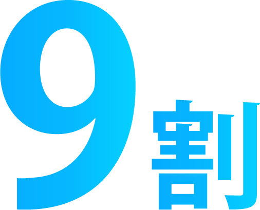中央に9割と書かれたテキスト